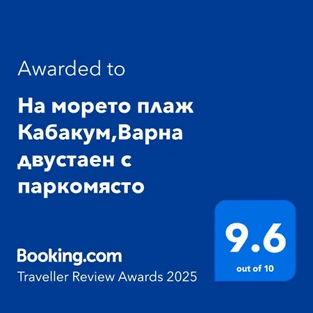 на морето плаж кабакум,варна двустаен с паркомясто アパート ヴァルナ